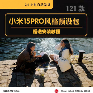 小米15pro滤镜15pro/15系列拍照风格预设包相机视频调色包下载