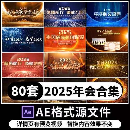 2025大气高端震撼开门红公司蛇年会会议开场颁奖视频AE模板素材包