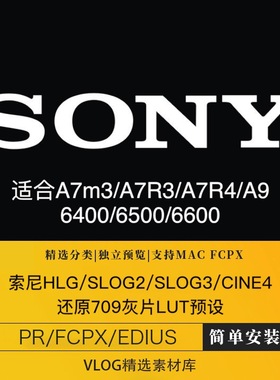 索尼hlg/slog2/slog3/cine4还原转rec.709灰片lut预设包pr/fcpx