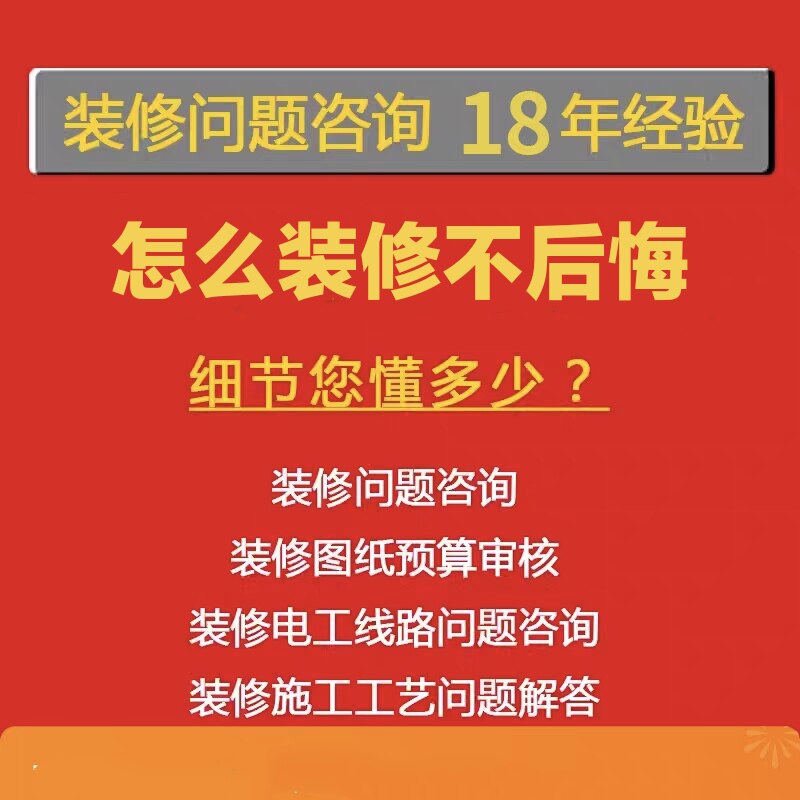 装修问题咨询预算报价清单设计图纸合同审核材料验房避坑自装顾问