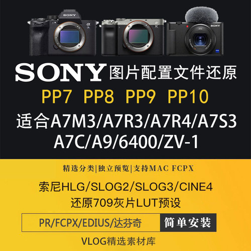 索尼Sony视频slog2 Slog3灰片pp7值pp8 pp9还原lut调色预设滤镜pr