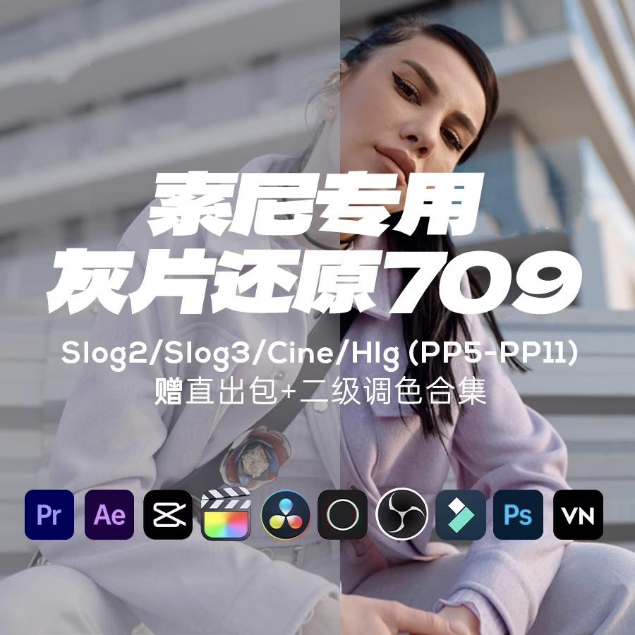 Sony索尼灰片还原709转换LUT预设剪映PR达芬奇HLG/cine调色包slog