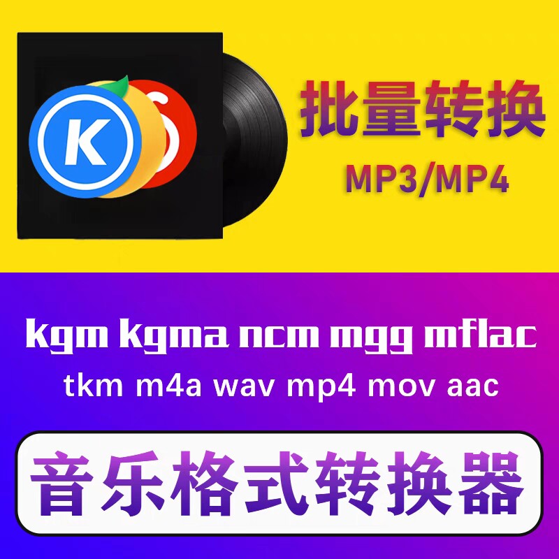 音乐视频格式音频转换器ncm mgg kgm mflac m4a flac oggkgg转mp3