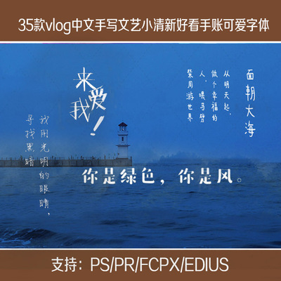 vlog字体中文手写文艺小清新唯美好看漂亮网红女生可爱字体pr/ps