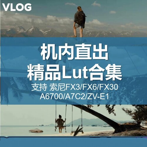 索尼机内直出lut人像A6700/FX3/FX6/A7C2/ZVE1电影感胶片富士调色