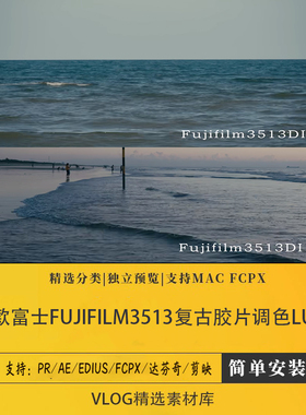 富士Fujifilm3513复古胶片电影感索尼slog3调色lut剪映/pr/fcpx