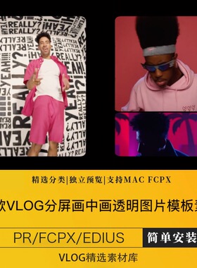 fcpx分屏视频剪辑pr画中画框透明通道图片模板素材finalcutprox