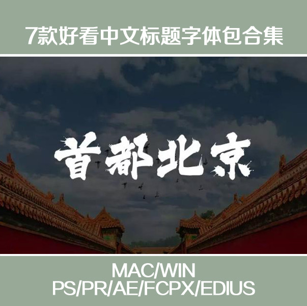 vlog视频标题mac苹果电脑系统好看漂亮的中文书法字体包pr/fcpx