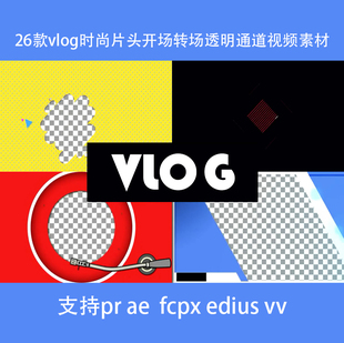 开头素材vlog边框开场时尚转场透明通道视频剪辑pr/fcpx/edius