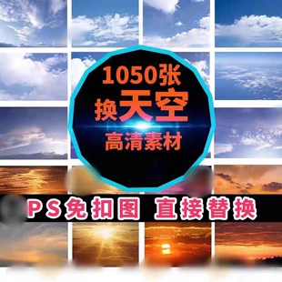 psd换天空素材影楼后期婚纱照片云朵高清蓝天白云晚霞夕阳psd模板