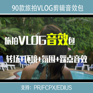vlog音效转场素材包旅拍剪辑环境氛围finalcutprox/pr/fcpx/edius