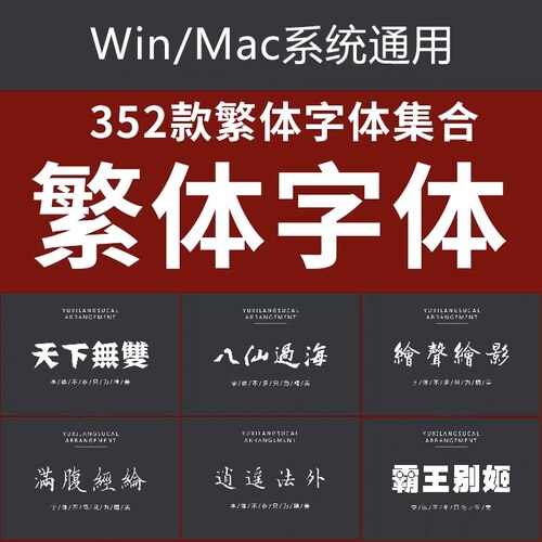 繁体中文字体包下载ps美工广告海报ppt/pr/ai香港台湾mac达芬奇