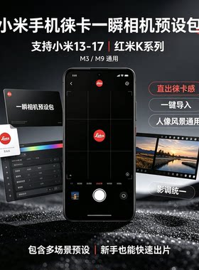 小米徕卡一瞬M3M9预设包17ultra/pro/Max红米K100pro相机拍照参数