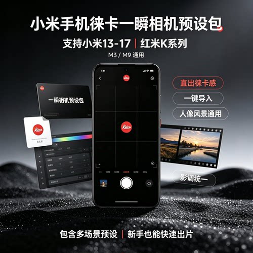 小米徕卡一瞬M3M9预设包17ultra/pro/Max红米K100pro相机拍照参数