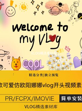 vlog片头素材仿同款欧阳娜娜开场可爱女生视频剪辑pr/fcpx/imovie
