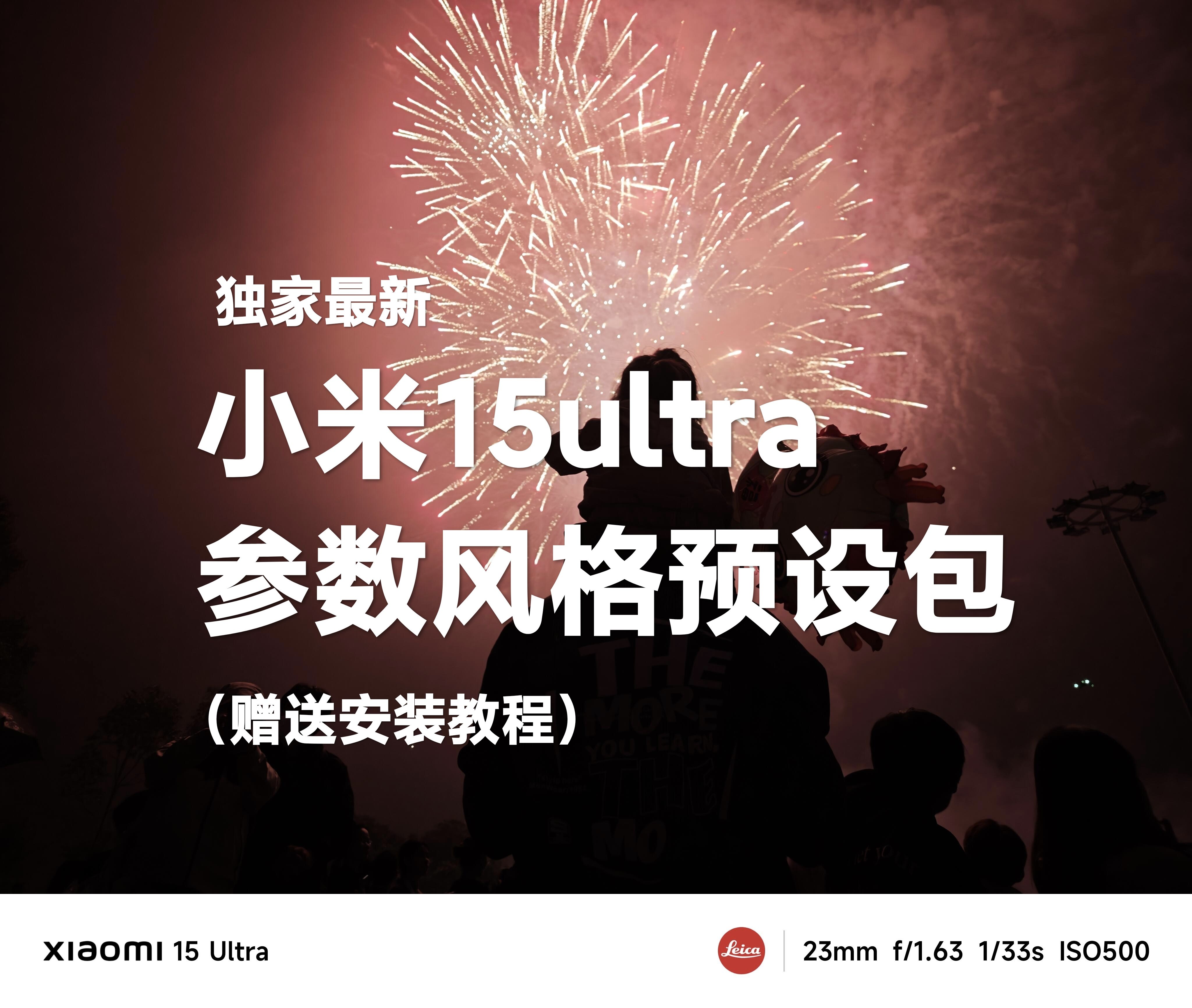 小米15ultra相机专业参数预设包风格拍照手机摄影滤镜视频调色lut图片