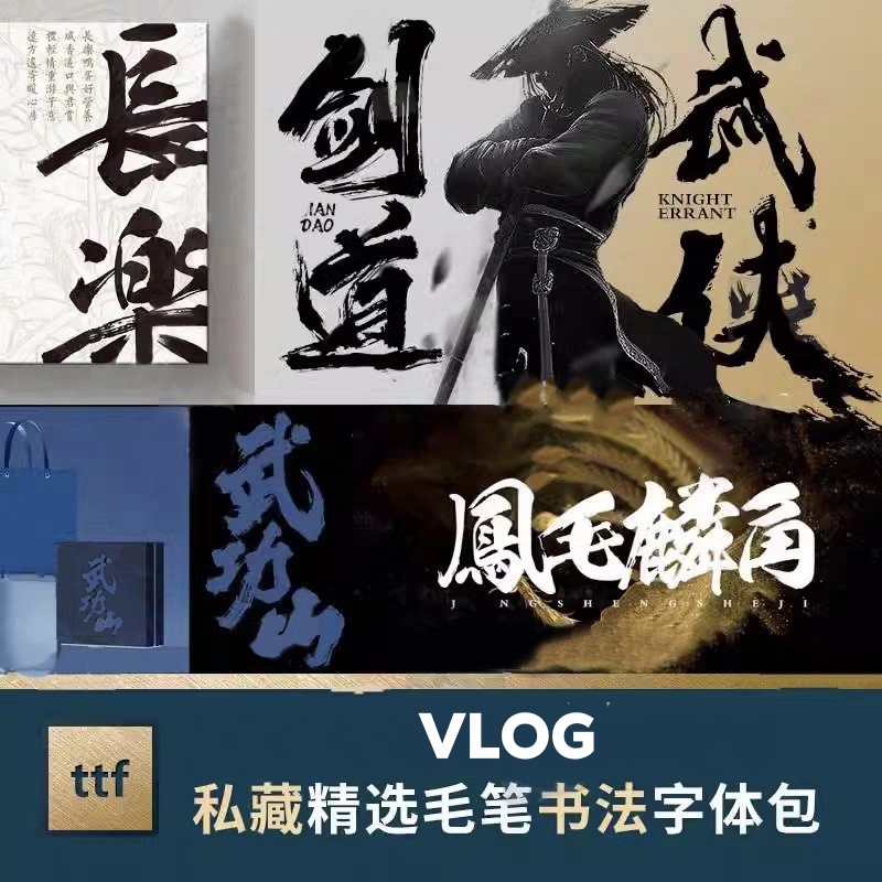 vlog中国风毛笔字书法中文字体包大气古风水墨ps procreate ai pr