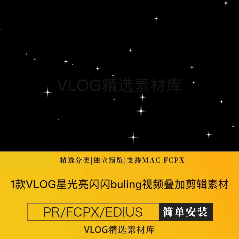 vlog星光亮晶晶闪闪星星闪烁bulingbuling特效视频素材pr/fcpx