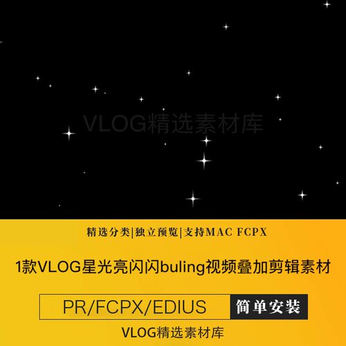 vlog星光亮晶晶闪闪星星闪烁bulingbuling特效视频素材pr/fcpx