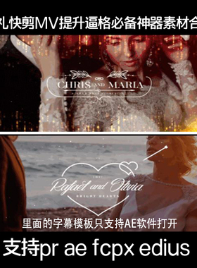 婚礼快剪MV提升逼格神器字幕ae模板pr/fcpx/edius视频素材包