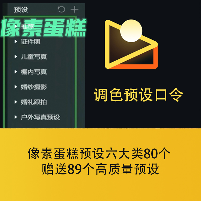 像素蛋糕婚礼跟拍证件照写真婚纱修图预设口令滤镜插件模板