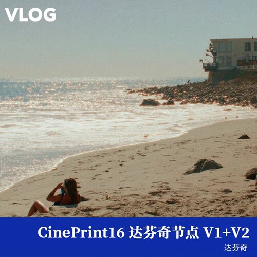 CinePrint16v1v2达芬奇节点powergrade模拟复古胶片8mm16mm35mm