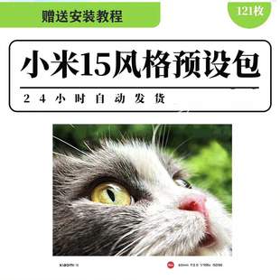 小米15pro相机风格预设包摄影拍照调色视频照片滤镜小米15预设包