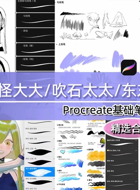 procreate笔刷海怪太太吹石东东ipad勾线人像动漫二次元厚涂绘画