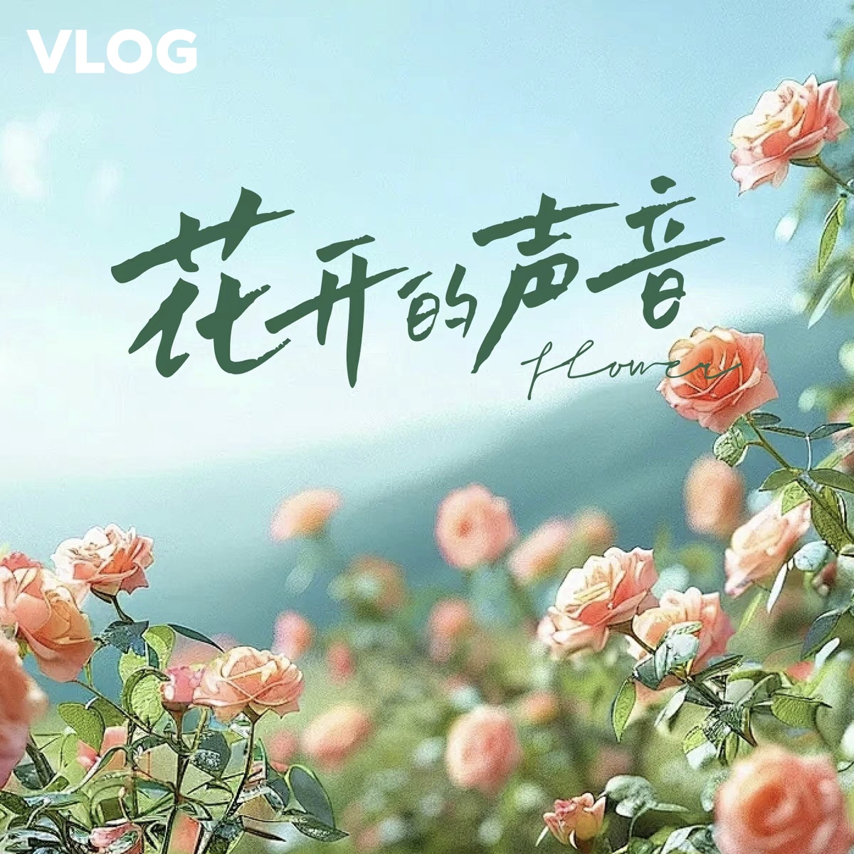 vlog开头好看高级流畅手写字体 PS、AI、Procreate、pr、达芬奇