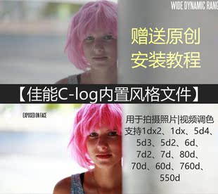 5d4 5d3  6d2佳能内置照片风格文件clog灰片安装插件视频拍摄调色