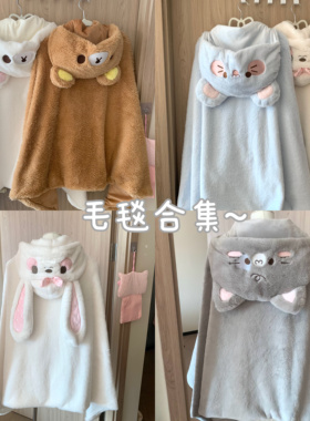 blurredbear原创软妹可爱冬季保暖防寒毛绒连帽披风懒人披肩毛毯