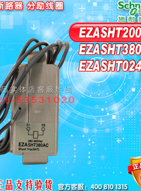 施耐德分励线圈 EZASHT200AC EZASHT380AC EZASHT024DC