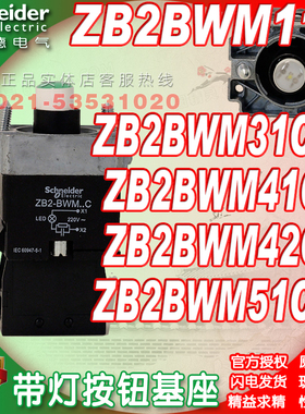 施耐德带灯基座 ZB2BWM11C ZB2BWM31C ZB2BWM41C WM42C ZB2BWM51C