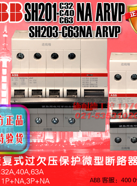 ABB SH201-C32 C40 C63NA ARVP 自恢复过欠压保护断路器 SH203