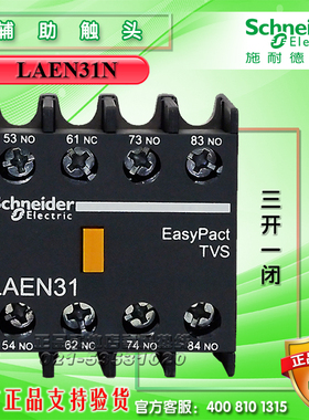施耐德辅助触头LAEN31N(配LC1E系列)停产，替代LANN31N