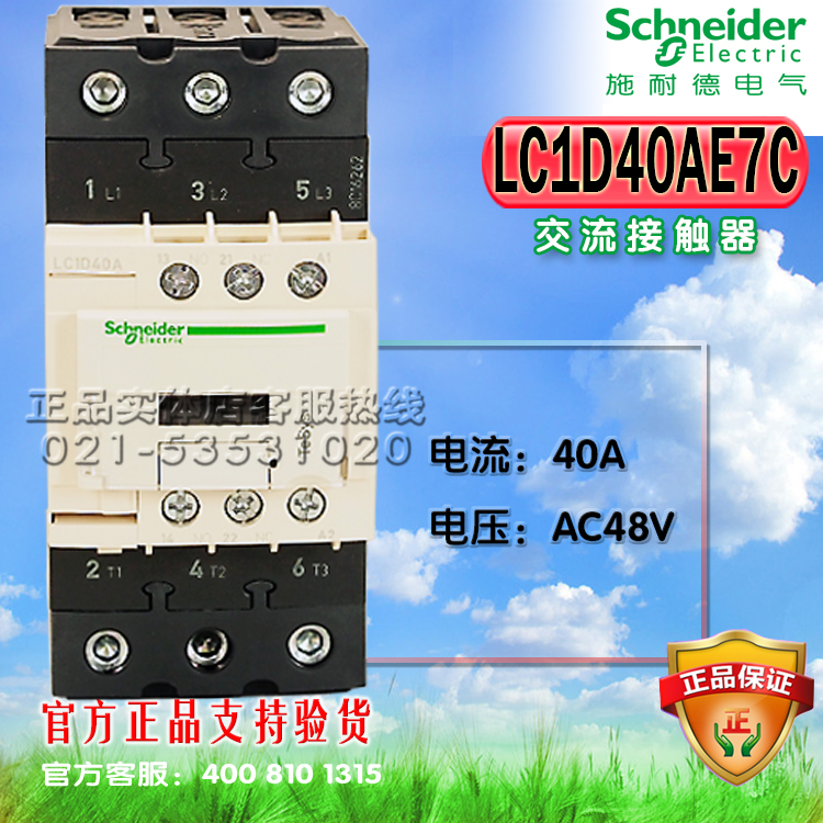 原装耐德接触器 线圈控制电压:AC48V 3常开主触头 1开1闭的辅助触头 触头额定电流40A 发热电流60A(标牌) 最大功率18.5KW 380V额定电压 690V耐压.可配各种辅件,祥情可参照网页下面表格,本店所有施耐德官方质保一年,如有产品方面疑问请致电施耐德官方电话:4008101315