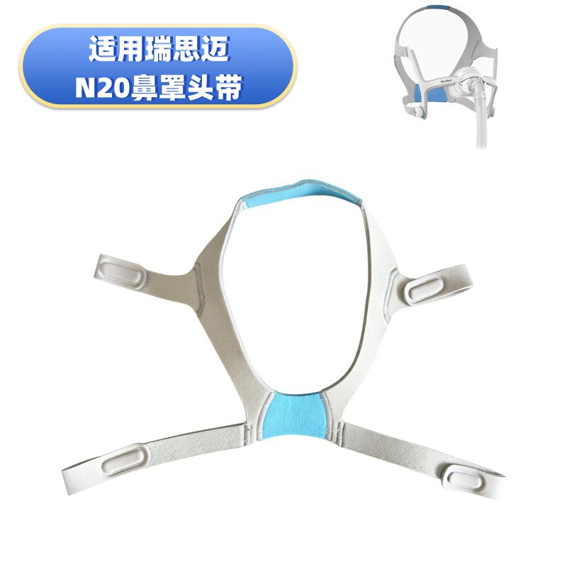 瑞思迈AirFit N20鼻罩专用头带S10面罩配件国产头戴亲肤透气微弹