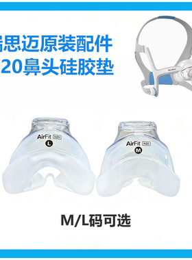 瑞思迈Airfit N20鼻罩专用面罩鼻头硅胶垫S10/Air Mini原装配件
