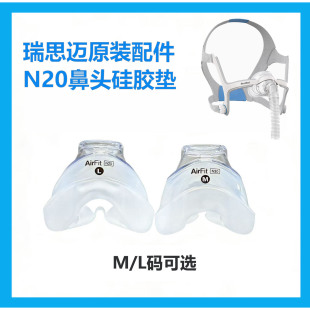 瑞思迈Airfit N20鼻罩专用面罩鼻头硅胶垫S10/Air Mini原装配件