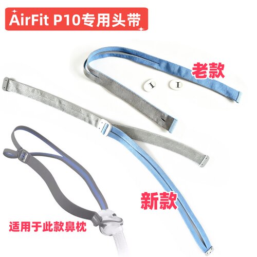 ResMed瑞思迈AirFit P10鼻枕专用头带 面罩配件新款老款绑带国产
