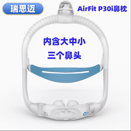 ResMed瑞思迈原装进口家用舒适AirFit P30i鼻枕面罩轻便小巧套装