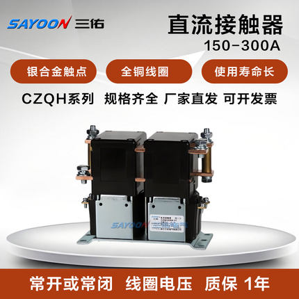 三佑直流接触器整流电源供电CZQH150A-2T 300A/12 24 48 72 120V