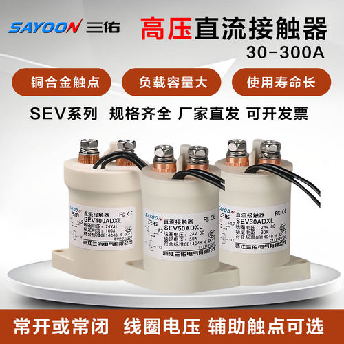 三佑SEV系列高压直流接触器