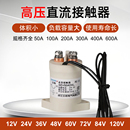 SEV系列 12V 24V 84V 三佑SAYOON高压直流真空接触器 48V 72V