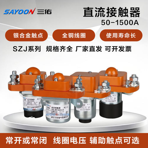三佑直流接触器SZJ MZJ系列50 100 200 300 400 600A12V 24V 48V
