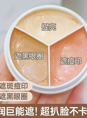 诗馨语三色遮瑕膏遮盖黑眼圈斑点脸部痘印修饰泪沟提亮滋润巨遮瑕