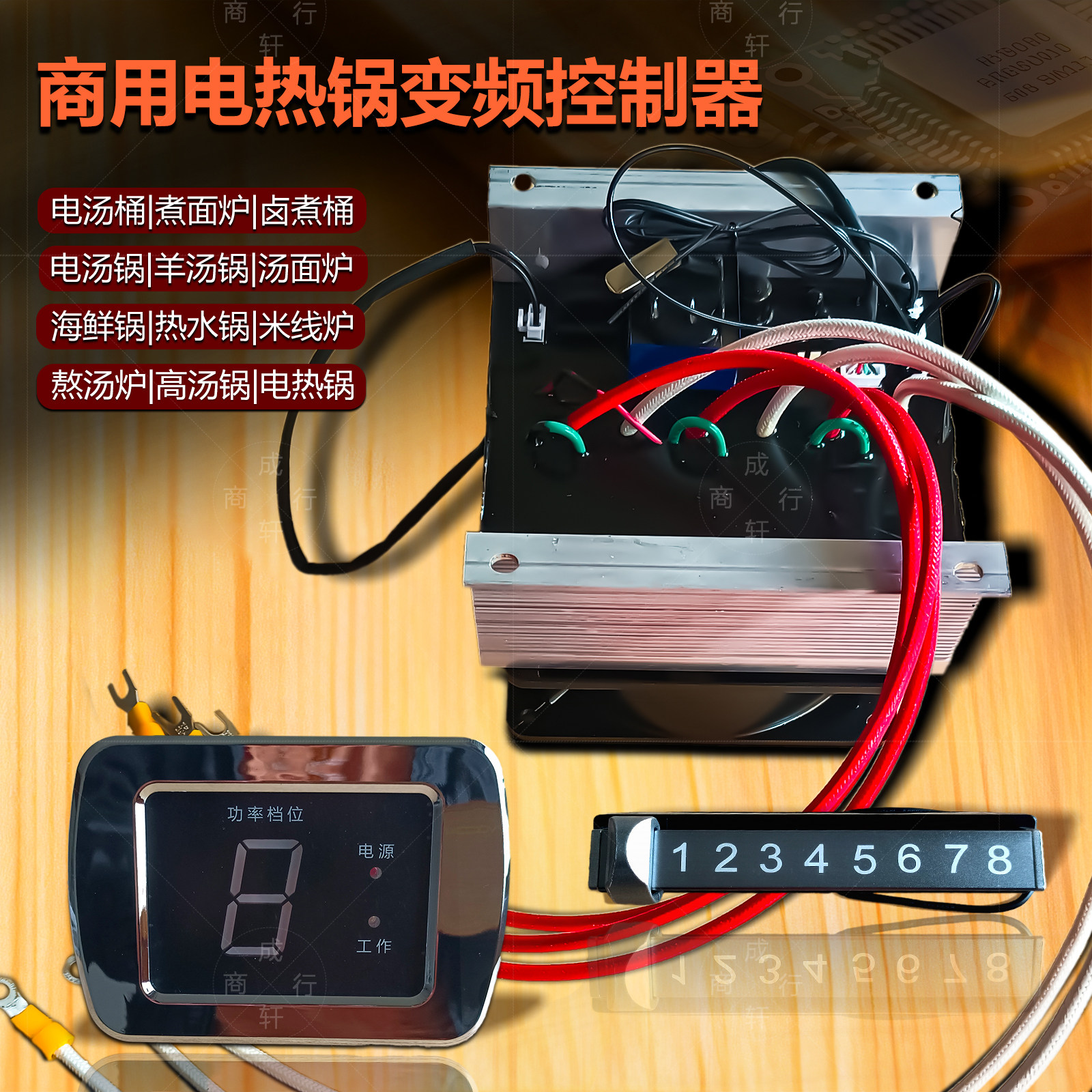 商用电汤锅380V变频器8档温控器