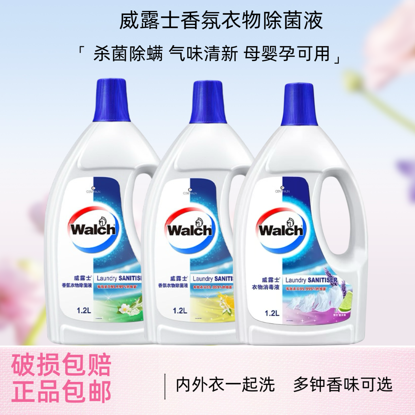 威露士香氛衣物除菌液1.2L洗衣专用消毒液杀菌除螨内衣裤袜混洗