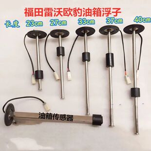 油浮子福田雷沃欧豹拖拉机原油漂油箱传感器原厂配件油量传感器