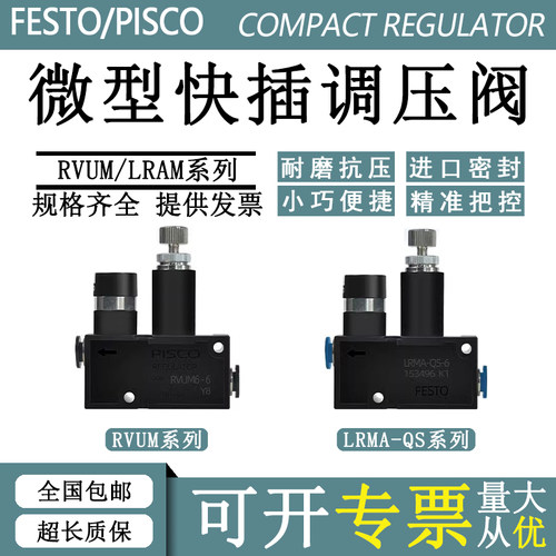 FESTO费斯托 微型调压阀LRMA-QS-6 LRMA-QS-4 RVUM6-6 迷你减压阀